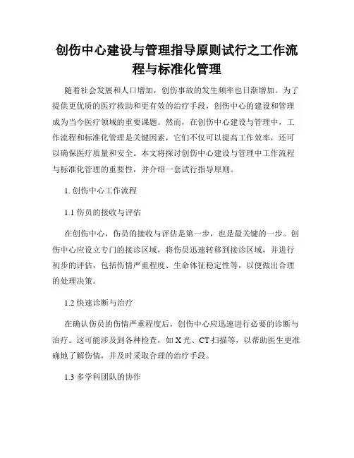 创伤中心建设与管理指导原则试行之工作流程与标准化管理
