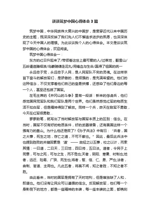 谈谈筑梦中国心得体会3篇