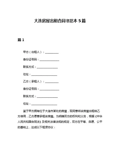大连房屋出租合同书范本5篇