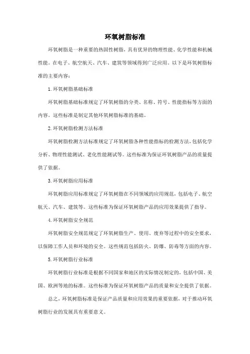 环氧树脂标准