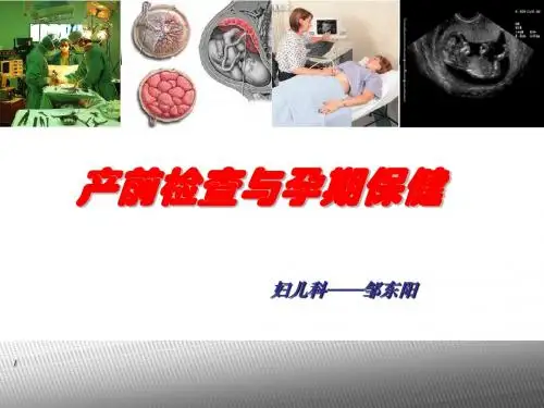 产前检查与孕期保健-PPT(精)2