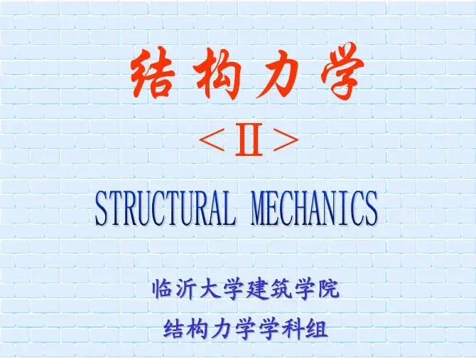 结构力学PPT   第15章(1)