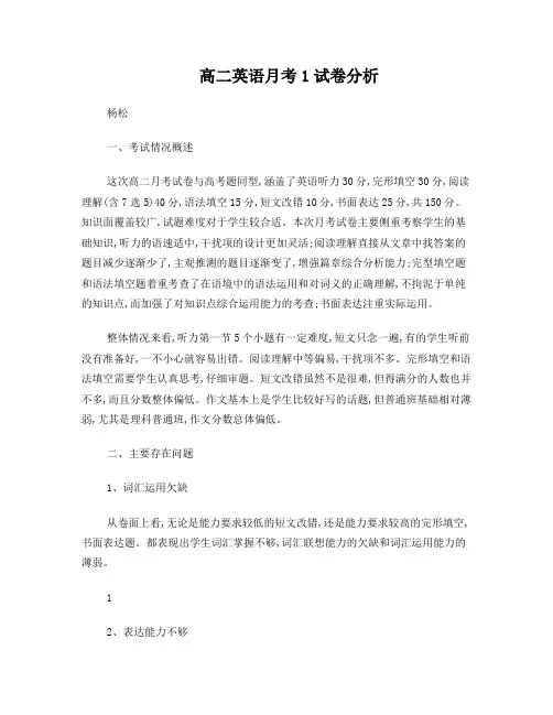 高二英语月考试卷分析