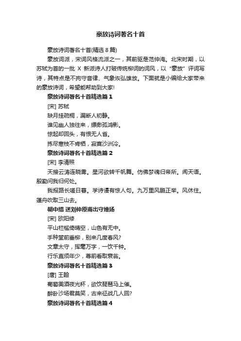 豪放诗词著名十首（精选8篇）