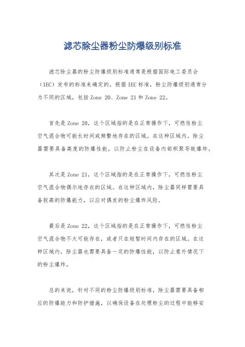 滤芯除尘器粉尘防爆级别标准