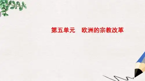 高中历史第五单元欧洲的宗教改革1宗教改革的历史背景课件新人教版选修1