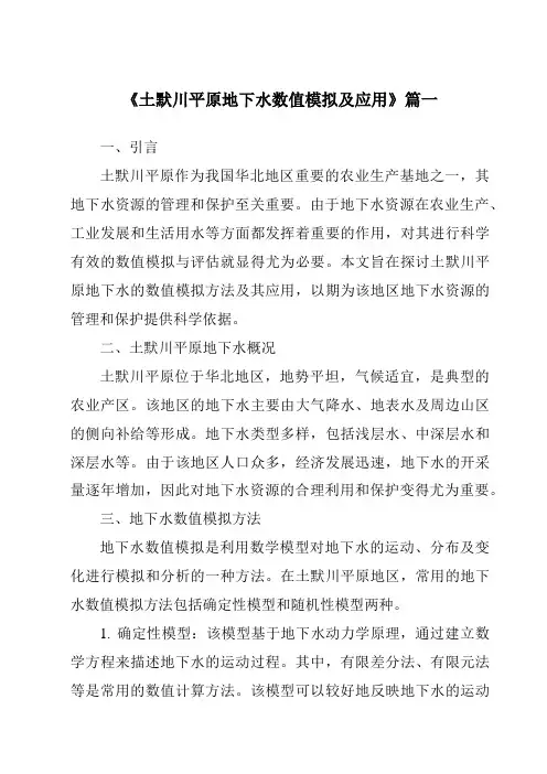 《土默川平原地下水数值模拟及应用》范文