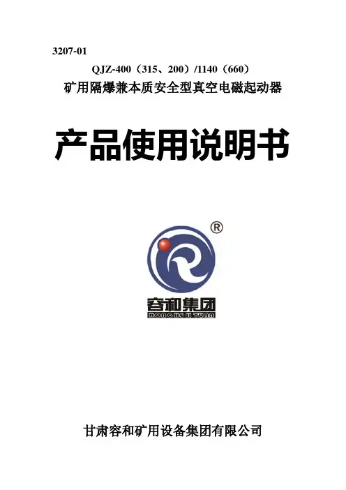 QJZ-200、315、400说明书智能 3207-01