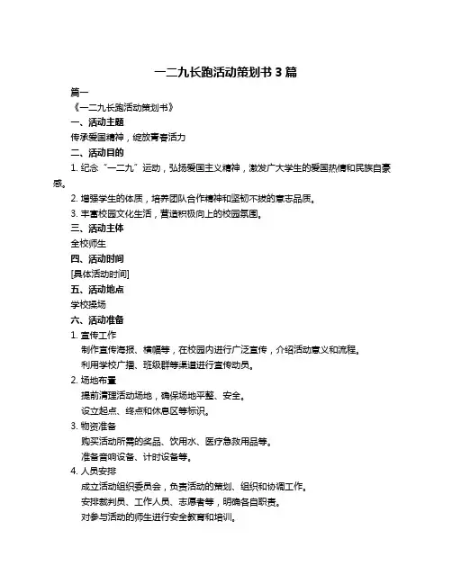 一二九长跑活动策划书3篇