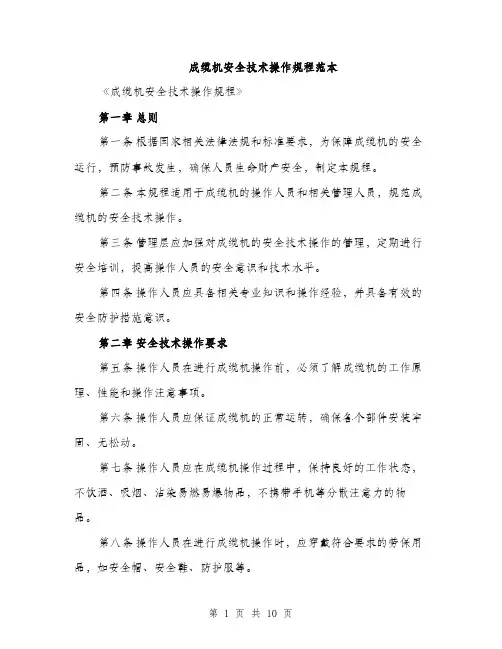 成缆机安全技术操作规程范本