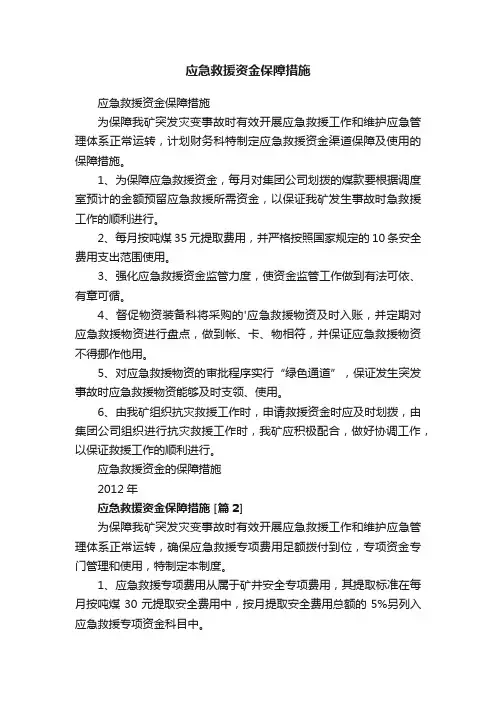 应急救援资金保障措施