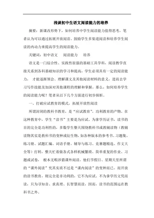 初中生语文阅读能力的培养
