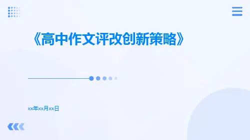 高中作文评改创新策略