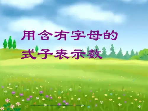 小学数学《用含有字母的式子表示数》教学课件