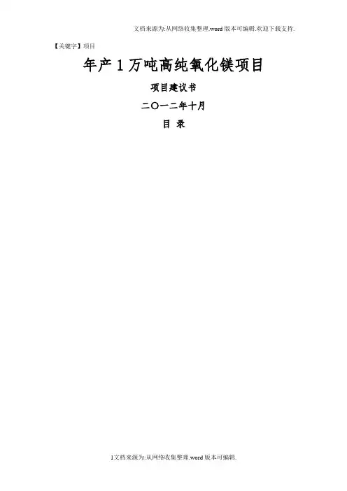 【项目】年产1万吨高纯氧化镁项目建议书