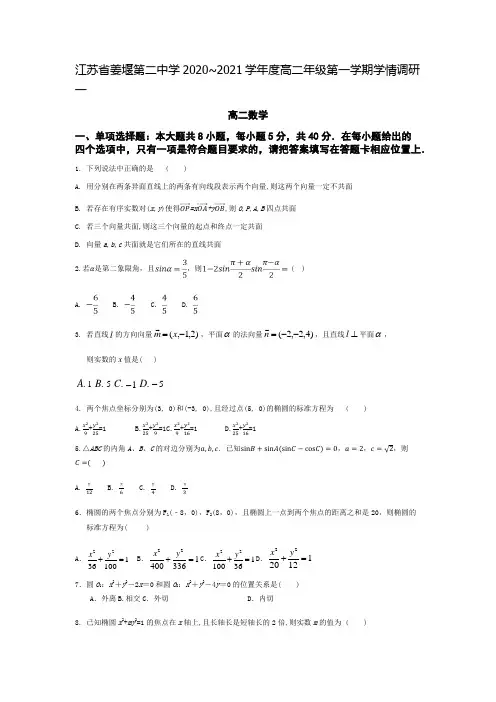 江苏省姜堰第二中学2020-2021学年高二年级第一学期学情调研一数学试题