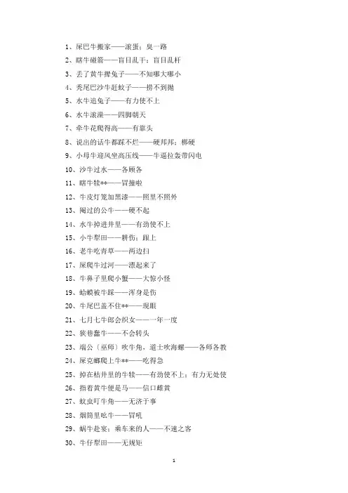 精选牛字的歇后语