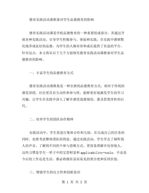 德育实践活动课教案对学生品德教育的影响