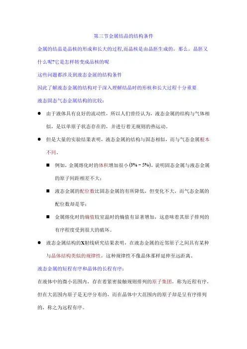 3.金属结晶的结构条件