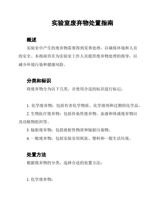 实验室废弃物处置指南