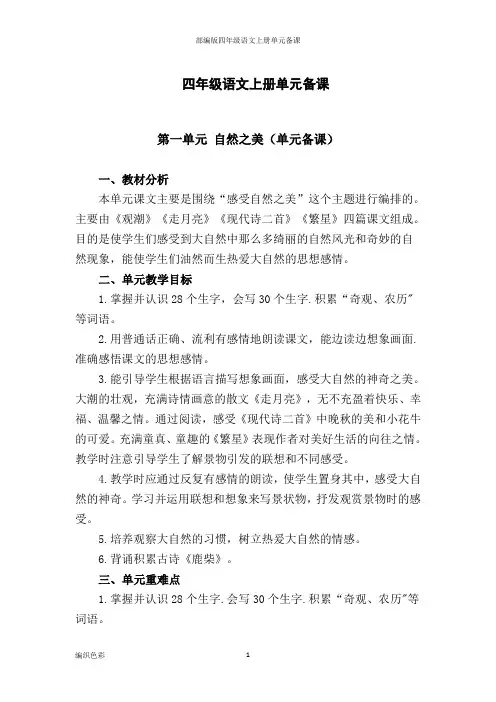 部编版四年级语文上册单元备课