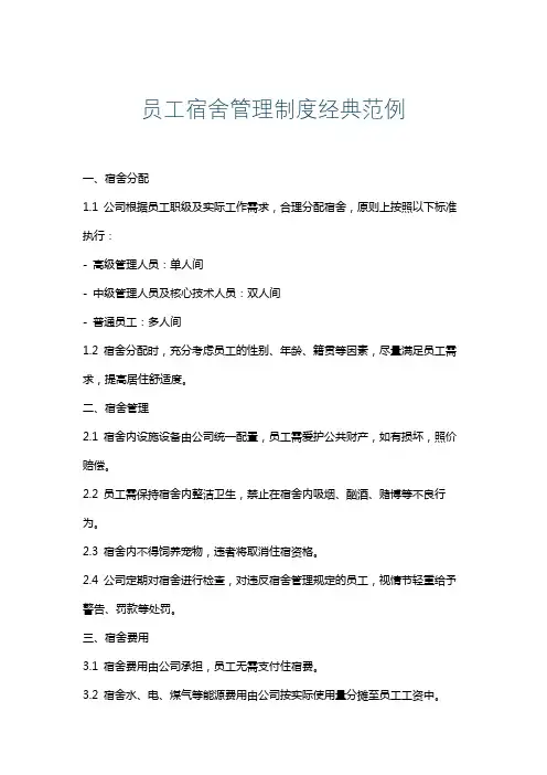员工宿舍管理制度经典范例