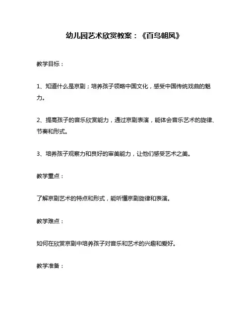幼儿园艺术欣赏教案：《百鸟朝凤》
