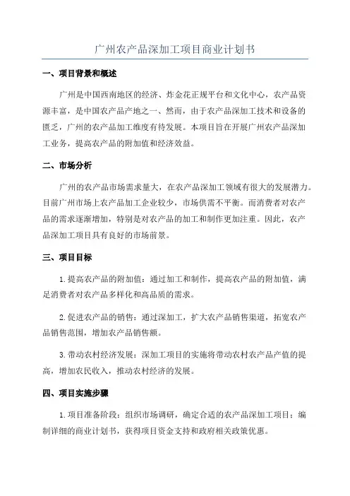 广州农产品深加工项目商业计划书