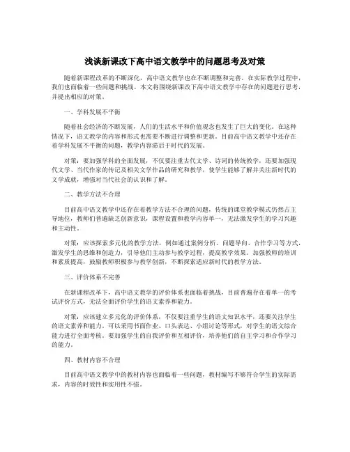 浅谈新课改下高中语文教学中的问题思考及对策