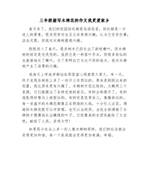 三年级描写木棉花的作文我更爱家乡