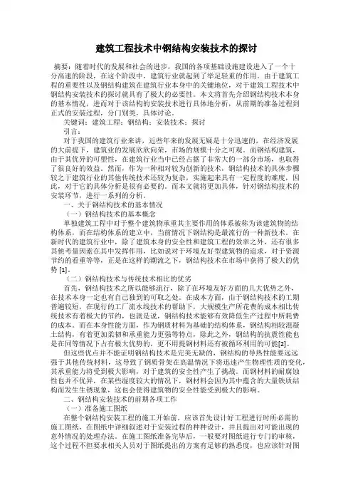 建筑工程技术中钢结构安装技术的探讨