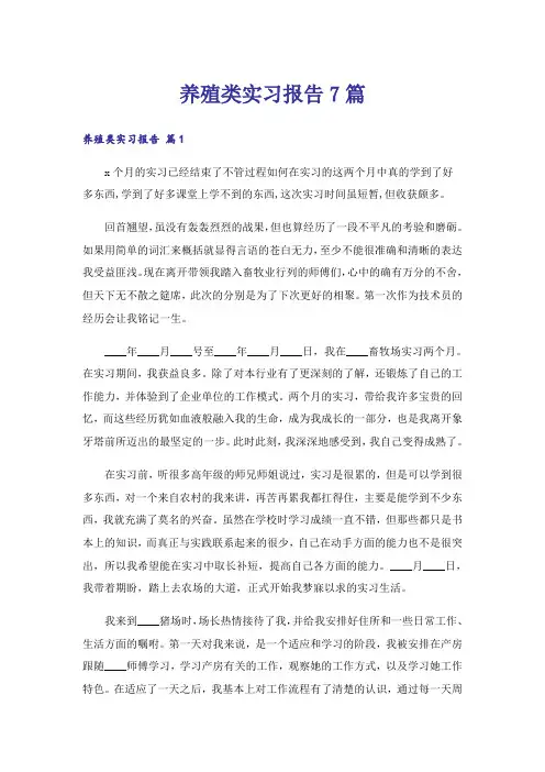 养殖类实习报告7篇