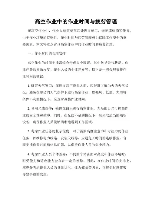 高空作业中的作业时间与疲劳管理