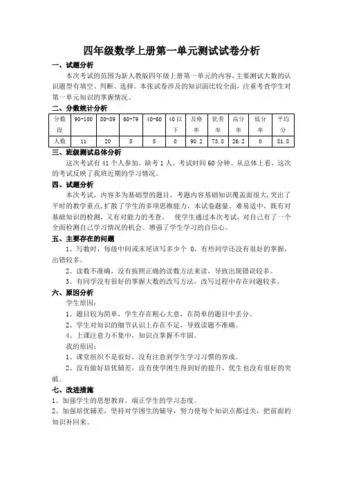 (完整)四年级上数学第一单元试卷分析