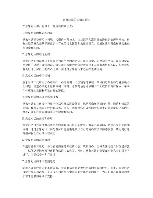 意象对话的知识点总结
