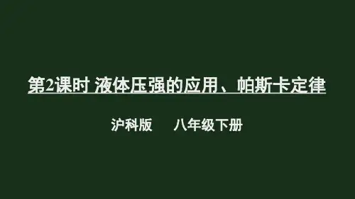 《液体压强的应用》PPT课件 沪科版物理