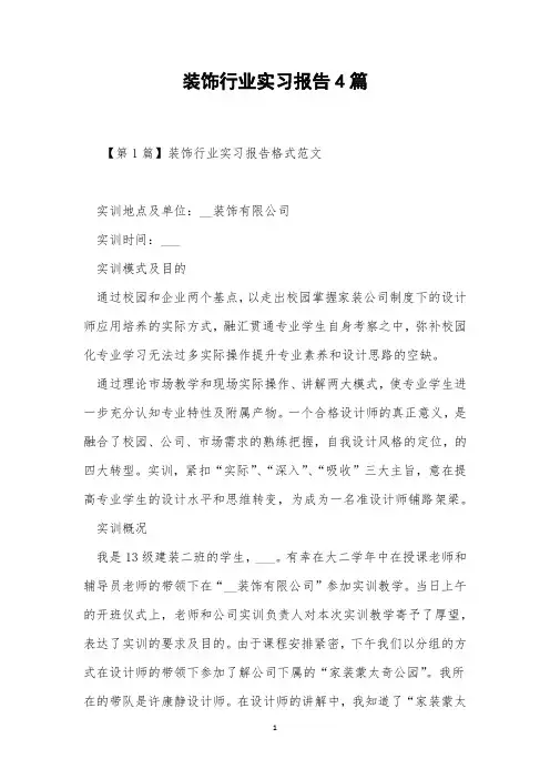 装饰行业实习报告4篇