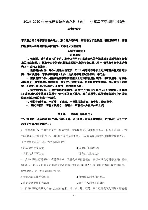 2018-2019学年福建省福州市八县(市)一中高二下学期期中联考历史试题