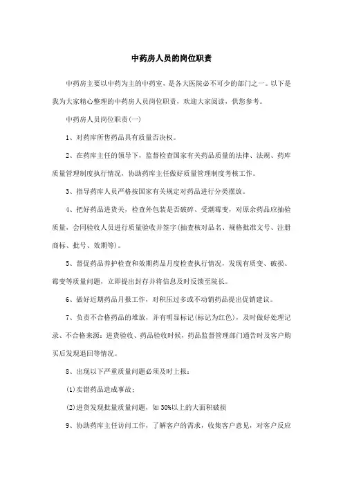 中药房人员的岗位职责