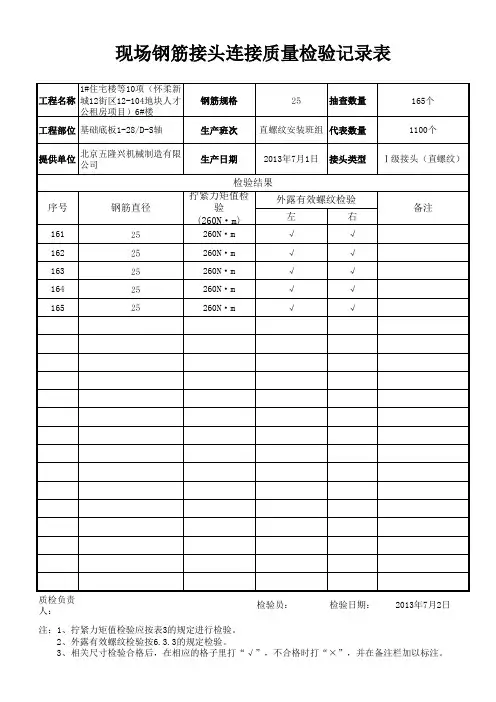 现场钢筋接头连接质量检验记录表1