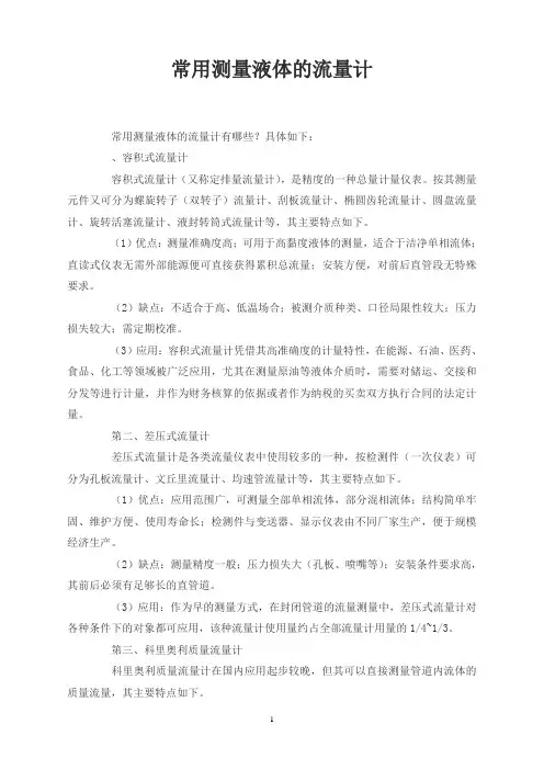 常用测量液体的流量计