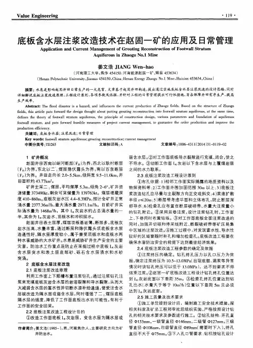 底板含水层注浆改造技术在赵固一矿的应用及日常管理