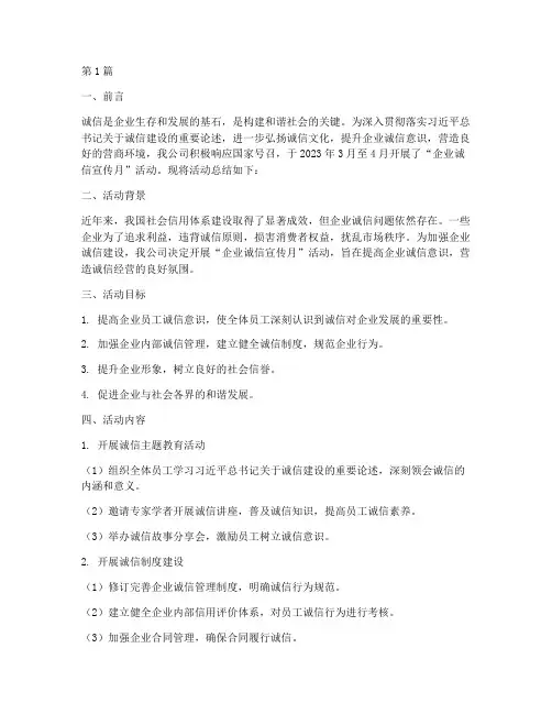 企业诚信宣传月活动总结(3篇)