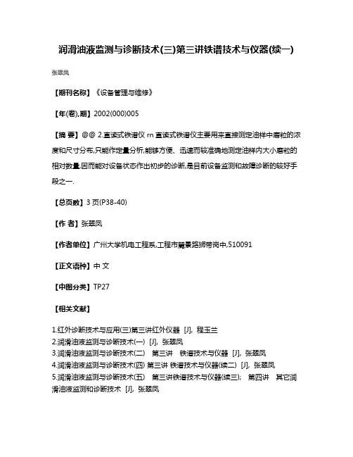 润滑油液监测与诊断技术(三)第三讲铁谱技术与仪器(续一)
