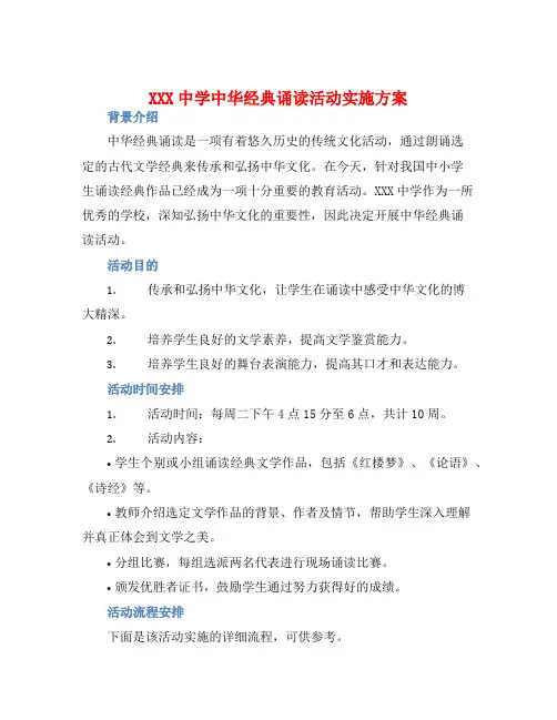 XXX中学中华经典诵读活动实施方案