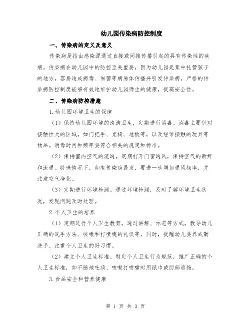 幼儿园传染病防控制度