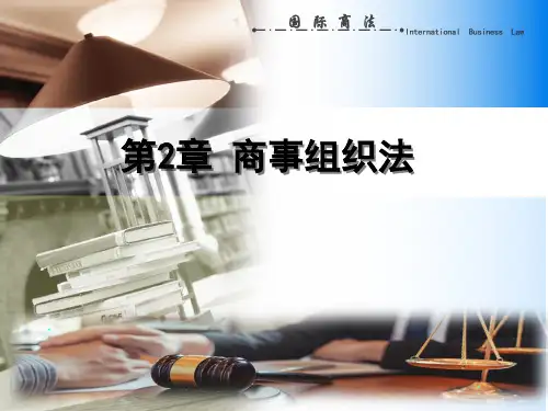 国际商法 第02章 商事组织法