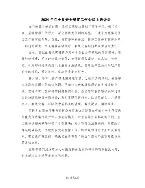 2024年在全县安全稳定工作会议上的讲话(二篇)