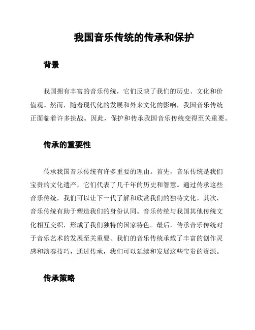 我国音乐传统的传承和保护