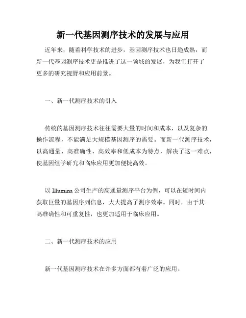 新一代基因测序技术的发展与应用
